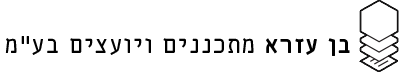 בן עזרא מתכננים ויועצים